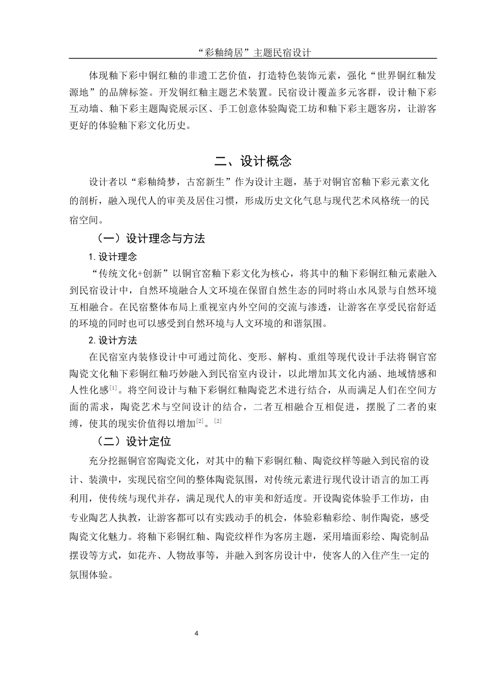 25年WH环境设计 “彩釉绮居”主题民宿设计6.57-AI5.65终稿-约6805字符.docx_第5页