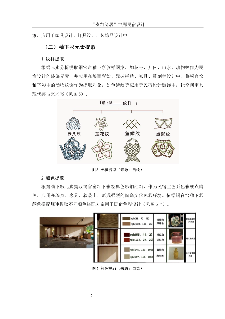 25年WH环境设计 “彩釉绮居”主题民宿设计6.57-AI5.65终稿-约6805字符.docx_第7页