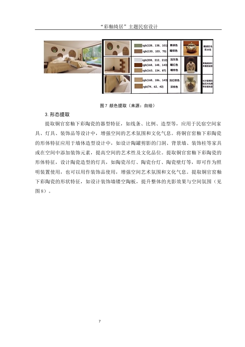 25年WH环境设计 “彩釉绮居”主题民宿设计6.57-AI5.65终稿-约6805字符.docx_第8页