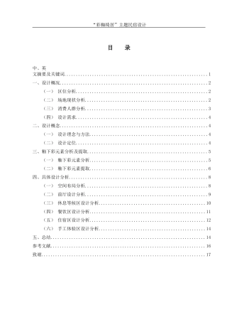 25年WH环境设计 “彩釉绮居”主题民宿设计6.57-AI5.65终稿-约6805字符.docx