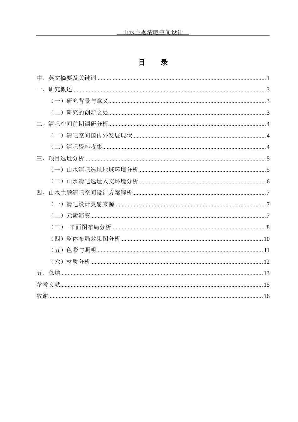 25年WH环境设计 山水主题清吧空间设计6.58-AI12.14终稿-约8485字符.docx_第1页