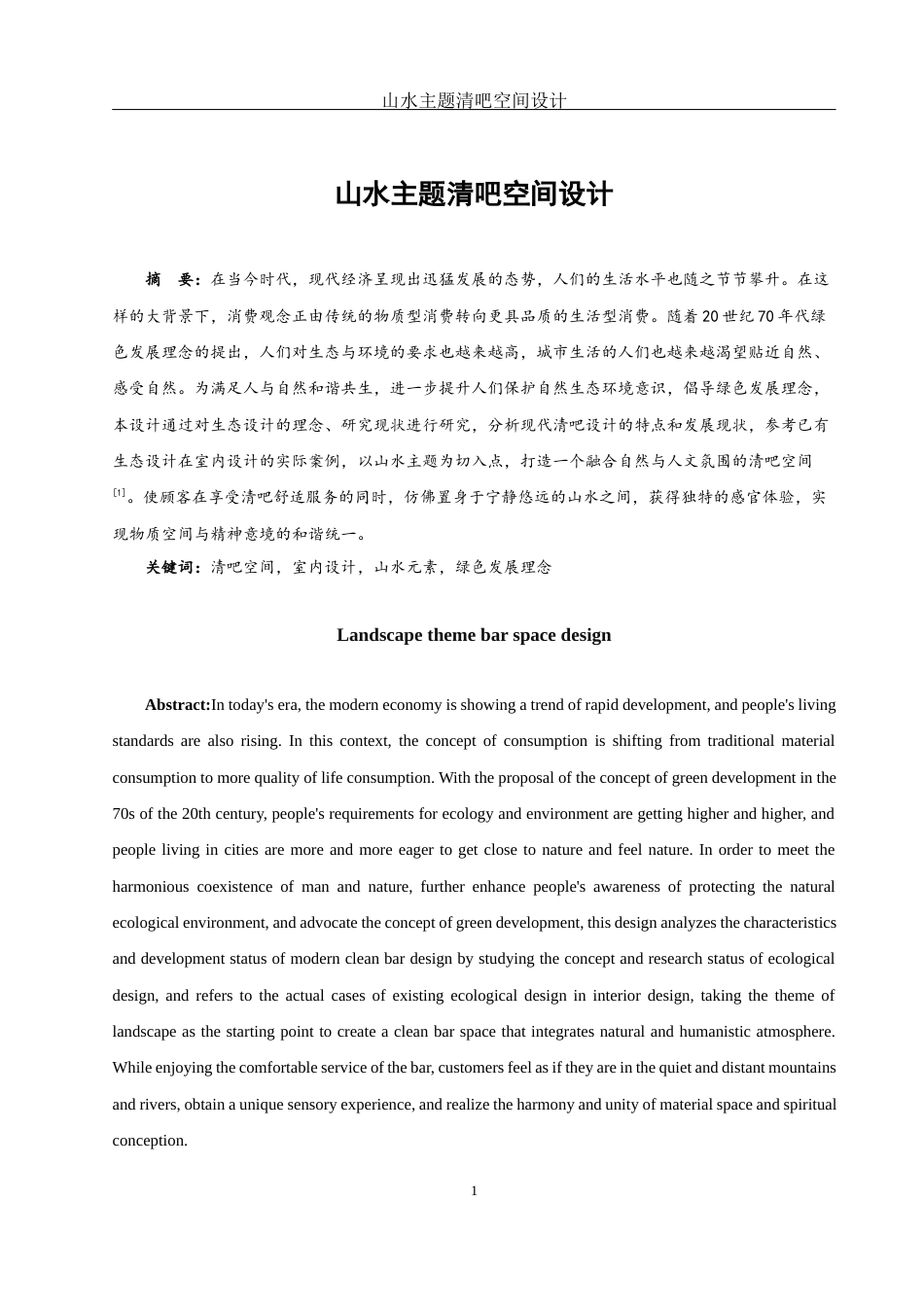 25年WH环境设计 山水主题清吧空间设计6.58-AI12.14终稿-约8485字符.docx_第2页