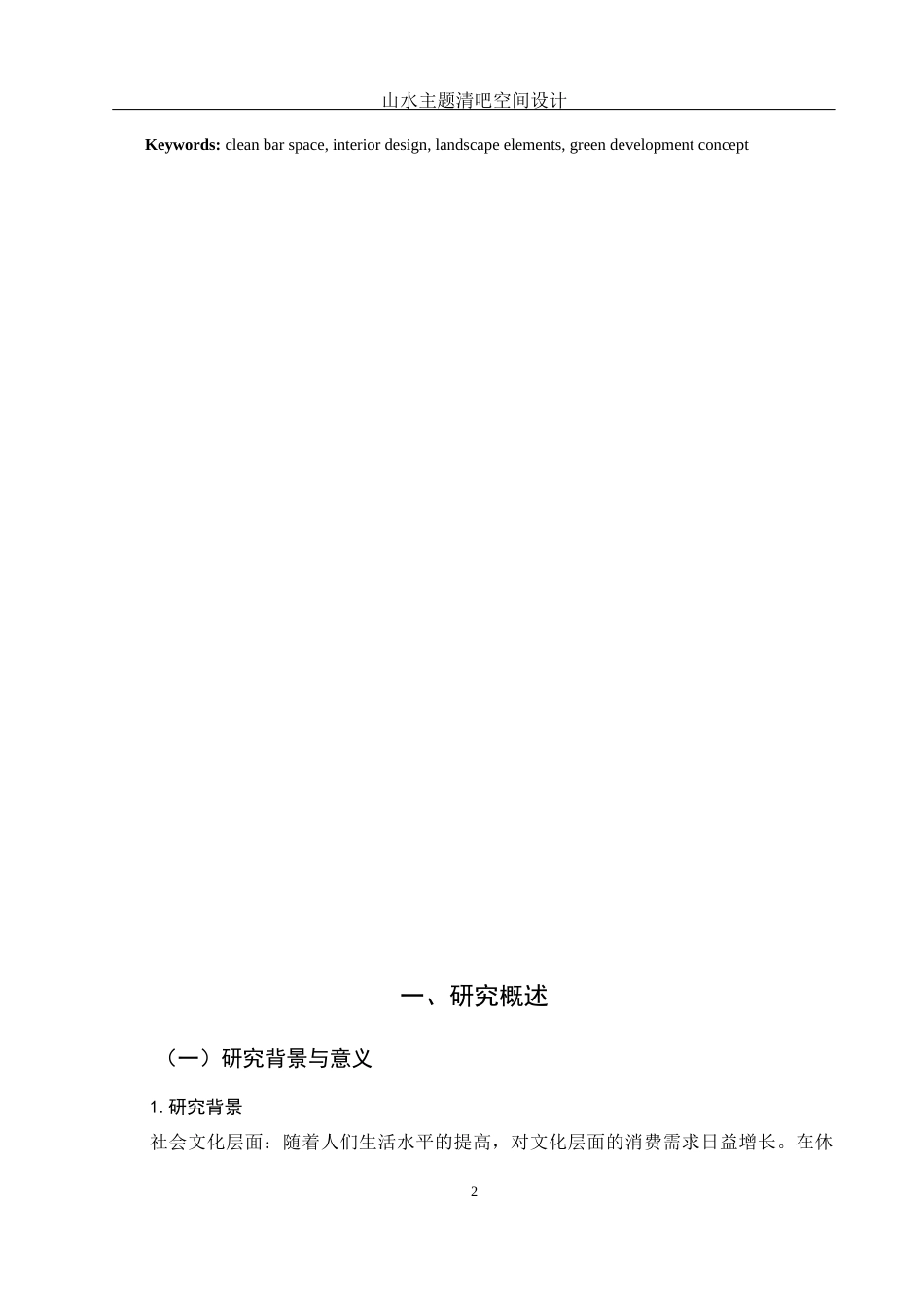 25年WH环境设计 山水主题清吧空间设计6.58-AI12.14终稿-约8485字符.docx_第3页