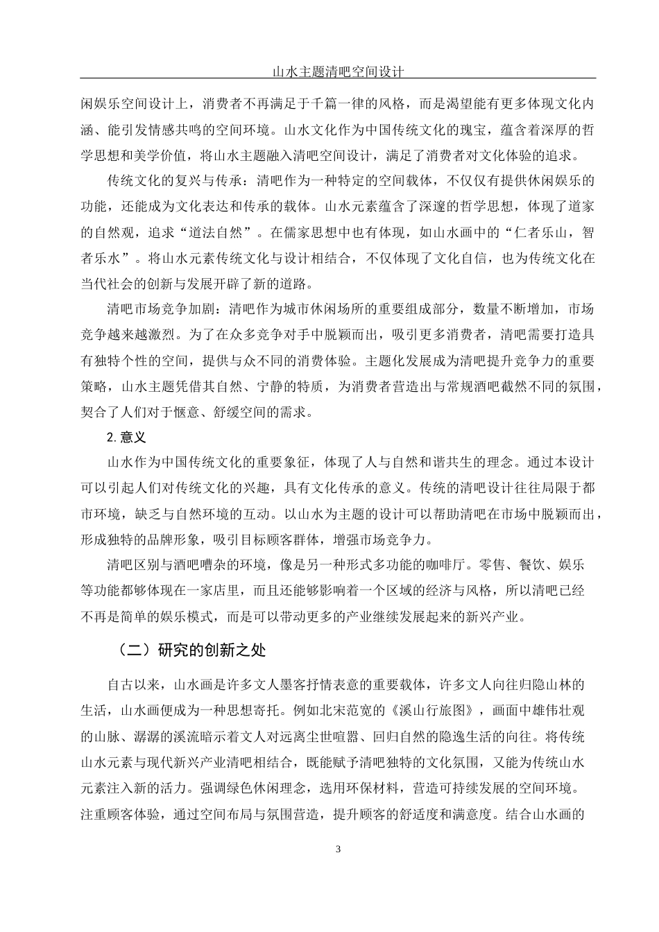 25年WH环境设计 山水主题清吧空间设计6.58-AI12.14终稿-约8485字符.docx_第4页