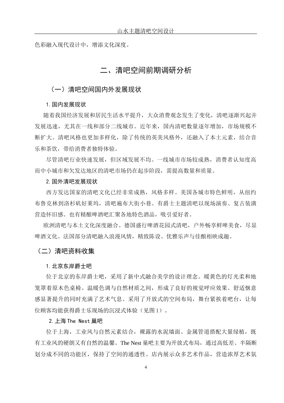 25年WH环境设计 山水主题清吧空间设计6.58-AI12.14终稿-约8485字符.docx_第5页