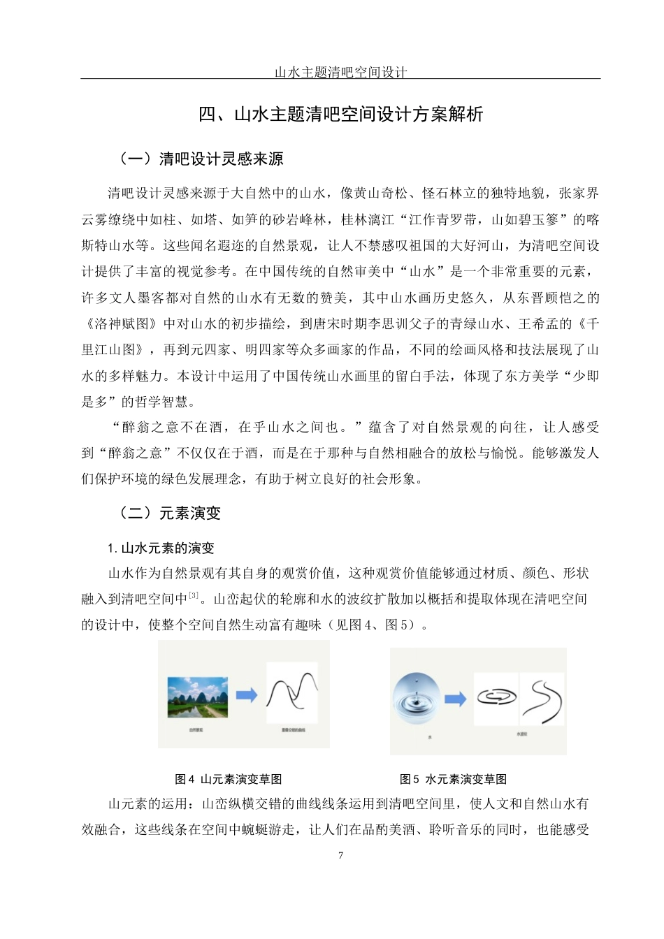 25年WH环境设计 山水主题清吧空间设计6.58-AI12.14终稿-约8485字符.docx_第8页