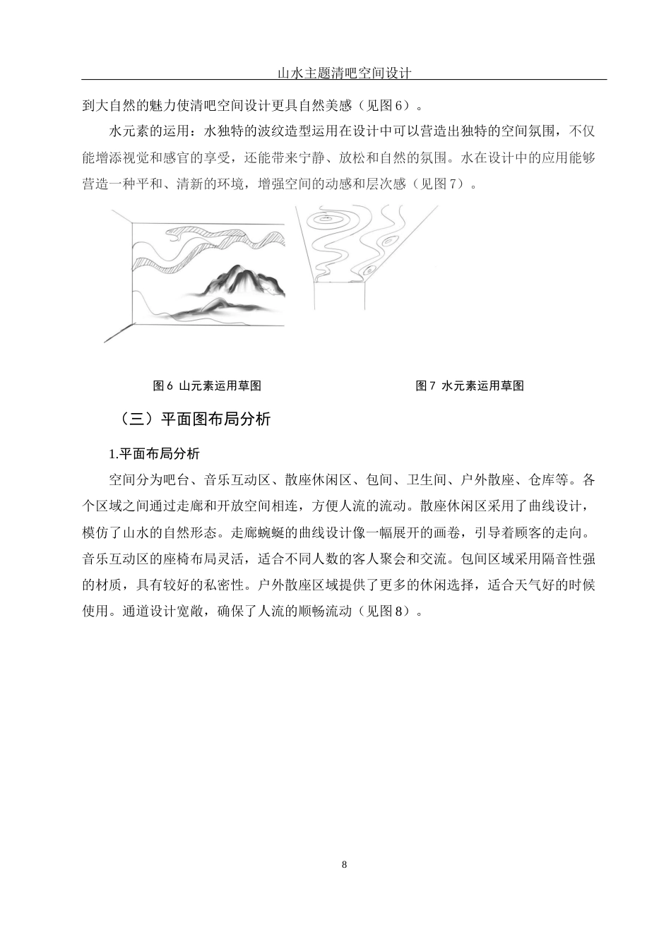 25年WH环境设计 山水主题清吧空间设计6.58-AI12.14终稿-约8485字符.docx_第9页