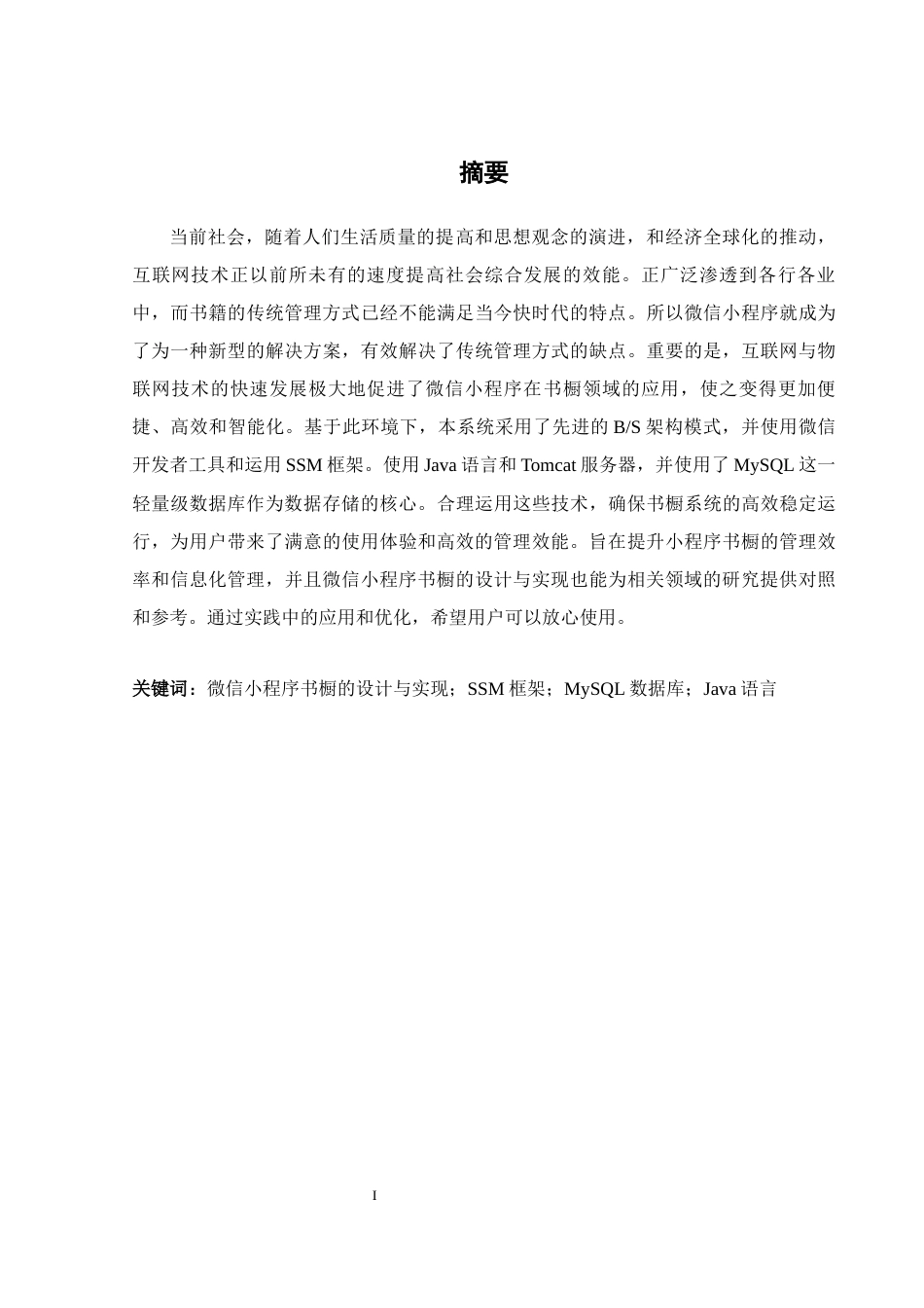 25年WH计算机科学与技术 基于微信小程序的书橱的设计与实现20.46-AI26.17_1终稿-约14727字符.docx_第3页