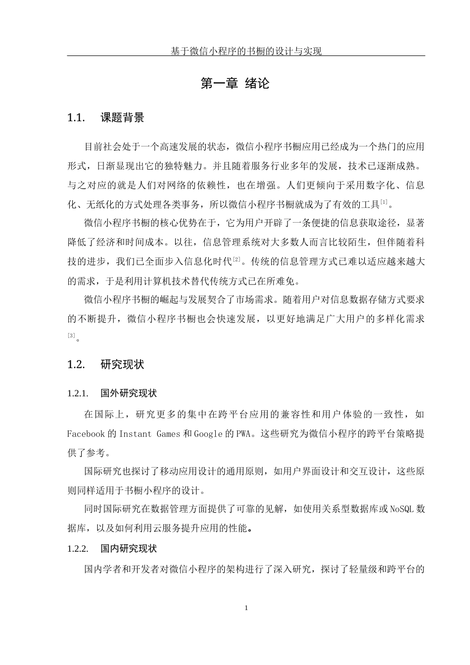 25年WH计算机科学与技术 基于微信小程序的书橱的设计与实现20.46-AI26.17_1终稿-约14727字符.docx_第5页