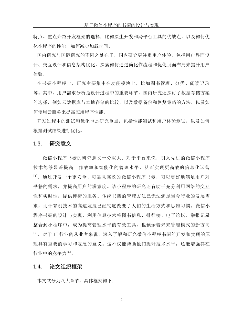 25年WH计算机科学与技术 基于微信小程序的书橱的设计与实现20.46-AI26.17_1终稿-约14727字符.docx_第6页