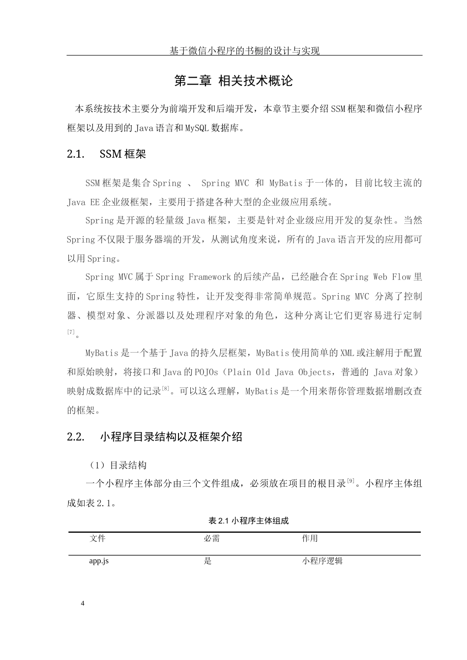 25年WH计算机科学与技术 基于微信小程序的书橱的设计与实现20.46-AI26.17_1终稿-约14727字符.docx_第8页