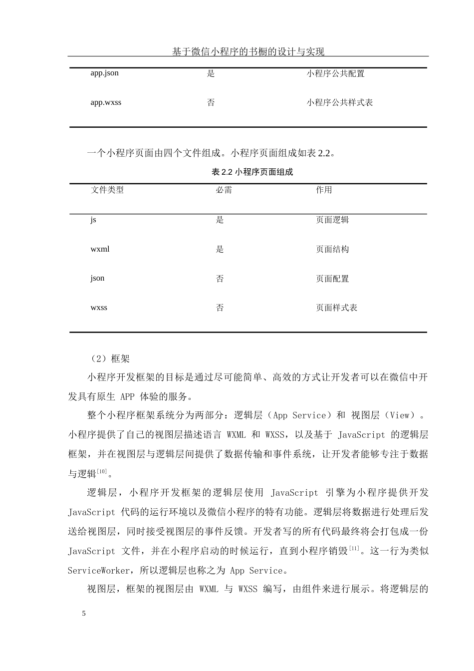 25年WH计算机科学与技术 基于微信小程序的书橱的设计与实现20.46-AI26.17_1终稿-约14727字符.docx_第9页