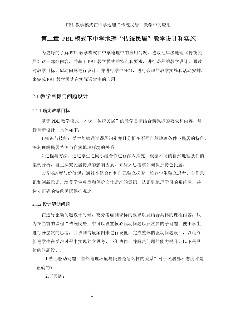 25年WH地理科学 PBL教学模式在中学地理 “传统民居”教学中的应用9.97-AI5.0终稿-约18128字符.docx_第10页