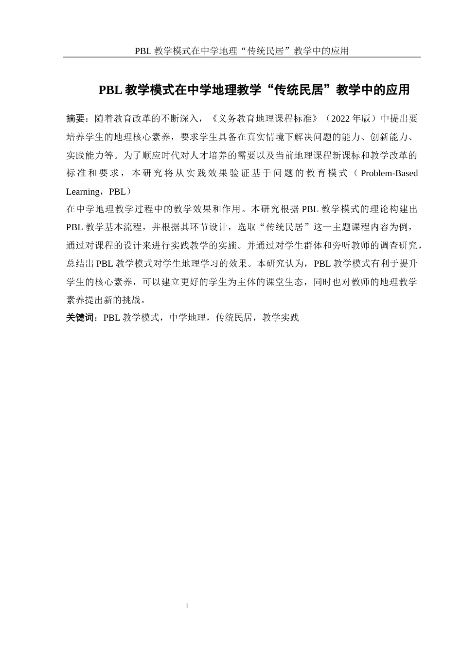 25年WH地理科学 PBL教学模式在中学地理 “传统民居”教学中的应用9.97-AI5.0终稿-约18128字符.docx_第3页