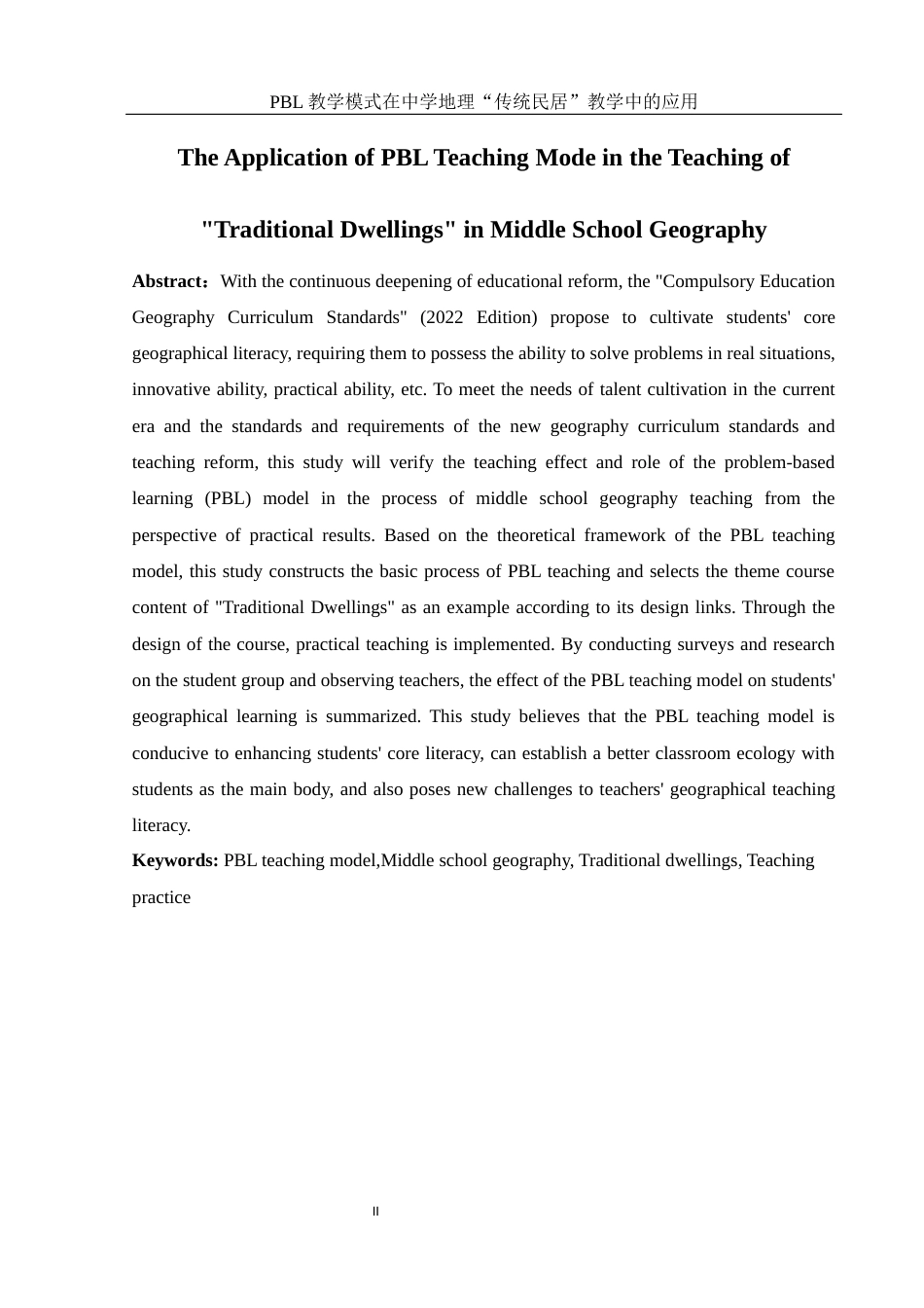 25年WH地理科学 PBL教学模式在中学地理 “传统民居”教学中的应用9.97-AI5.0终稿-约18128字符.docx_第4页