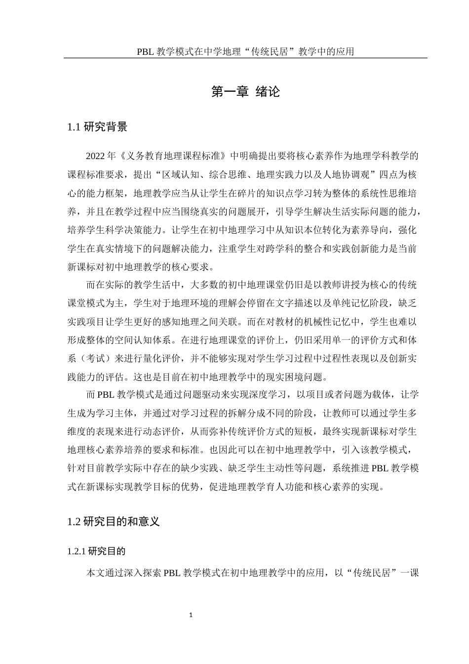 25年WH地理科学 PBL教学模式在中学地理 “传统民居”教学中的应用9.97-AI5.0终稿-约18128字符.docx_第5页