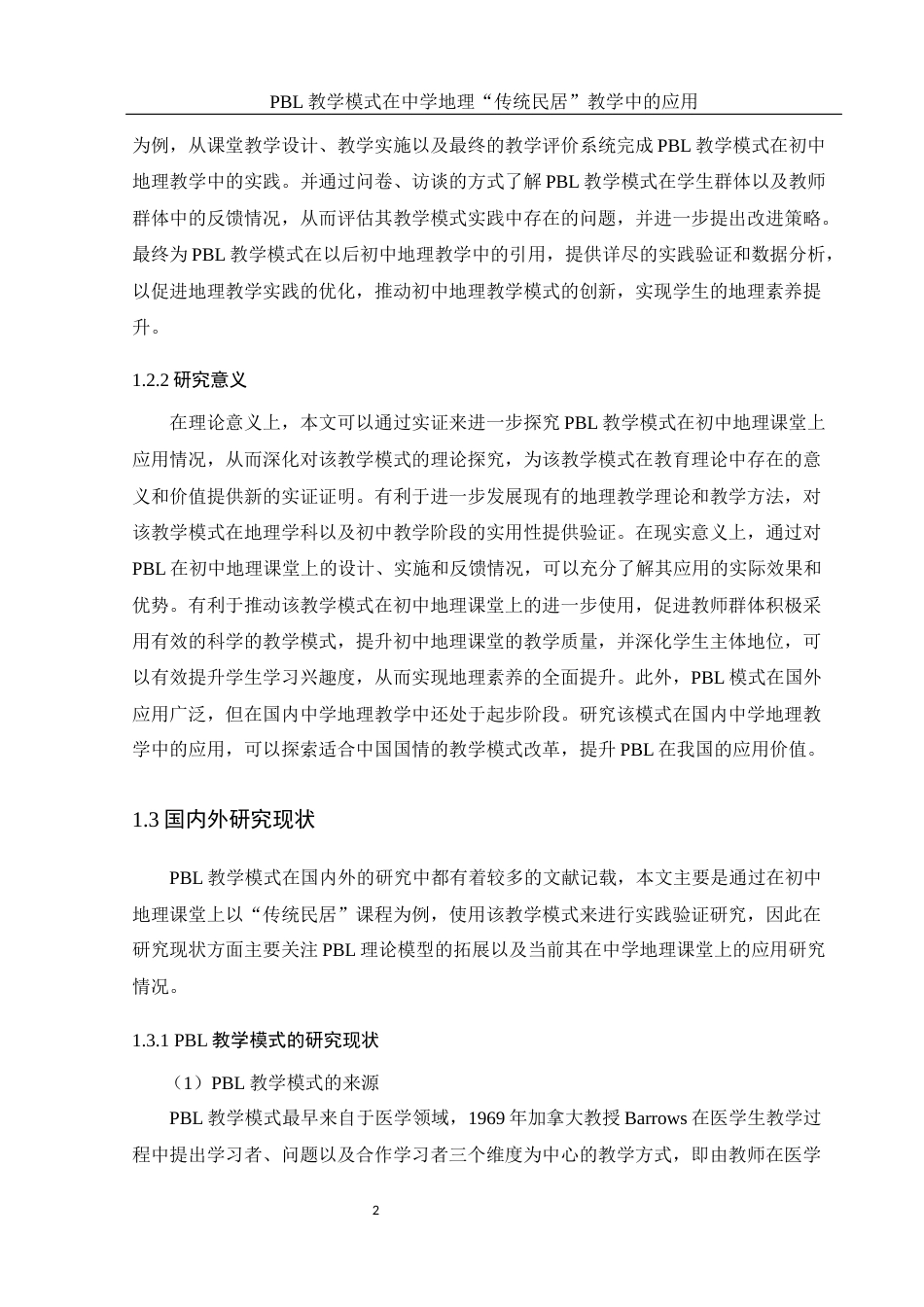 25年WH地理科学 PBL教学模式在中学地理 “传统民居”教学中的应用9.97-AI5.0终稿-约18128字符.docx_第6页