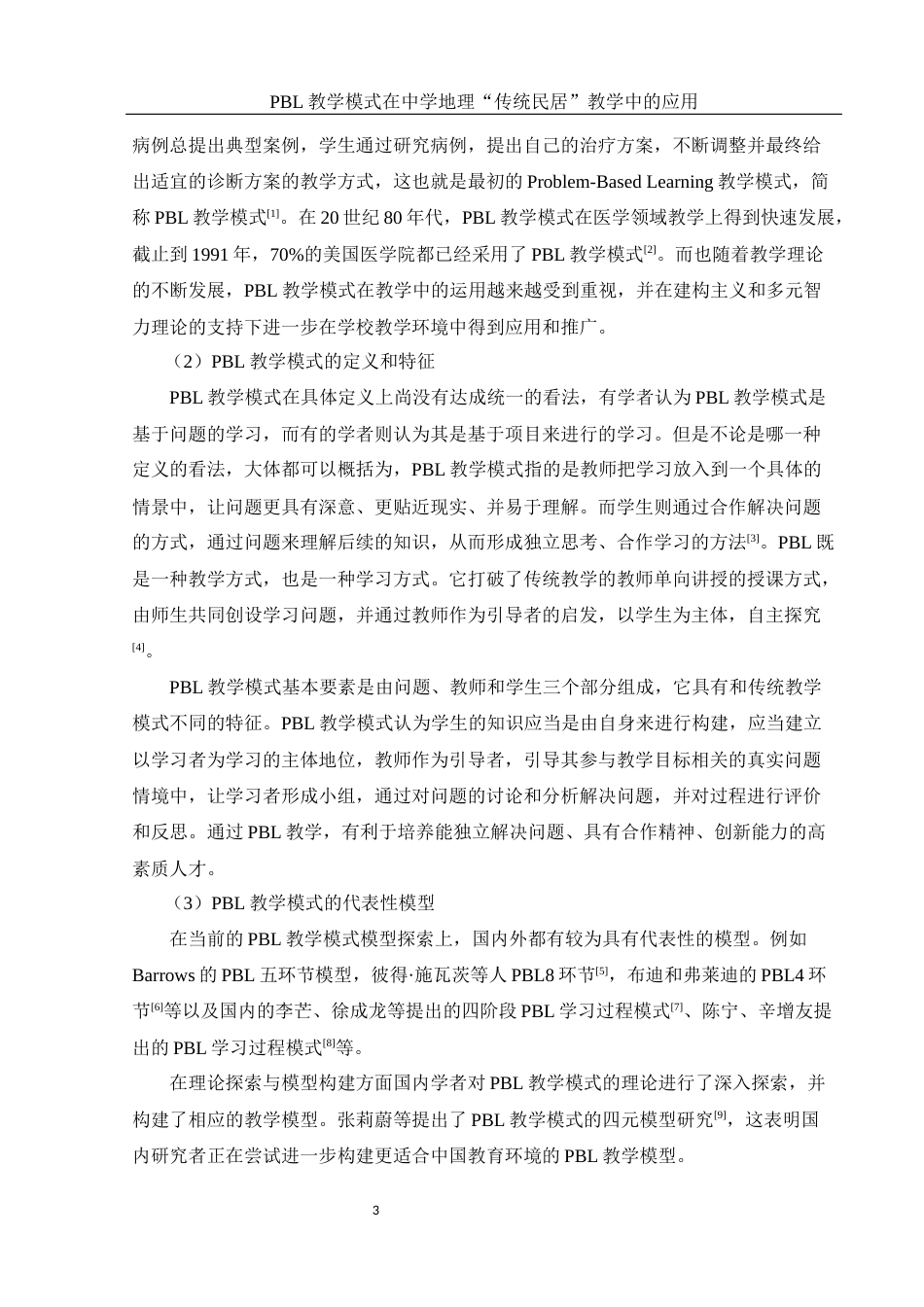 25年WH地理科学 PBL教学模式在中学地理 “传统民居”教学中的应用9.97-AI5.0终稿-约18128字符.docx_第7页