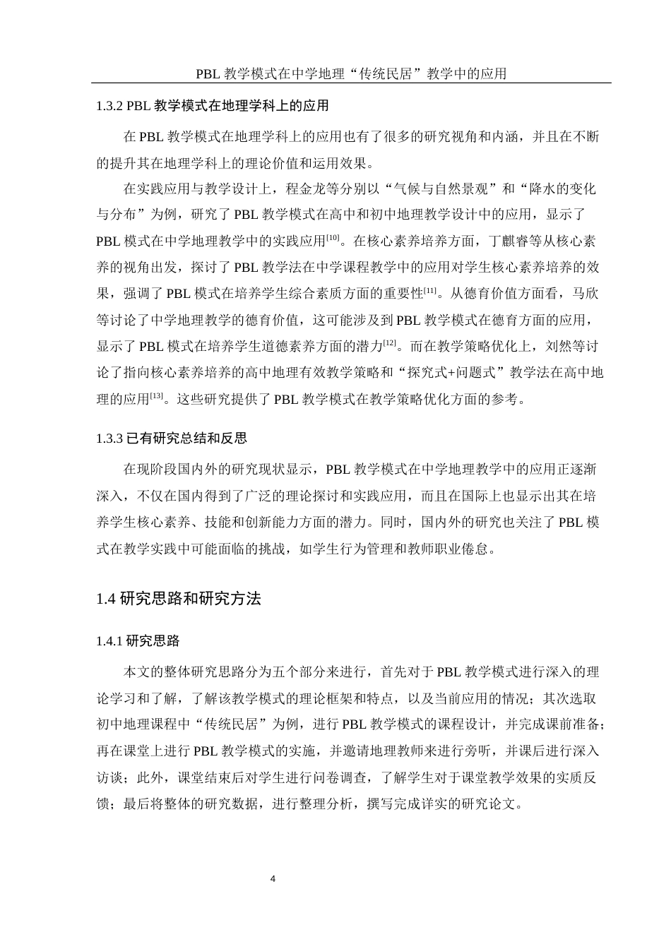 25年WH地理科学 PBL教学模式在中学地理 “传统民居”教学中的应用9.97-AI5.0终稿-约18128字符.docx_第8页