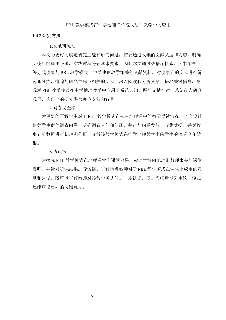 25年WH地理科学 PBL教学模式在中学地理 “传统民居”教学中的应用9.97-AI5.0终稿-约18128字符.docx_第9页