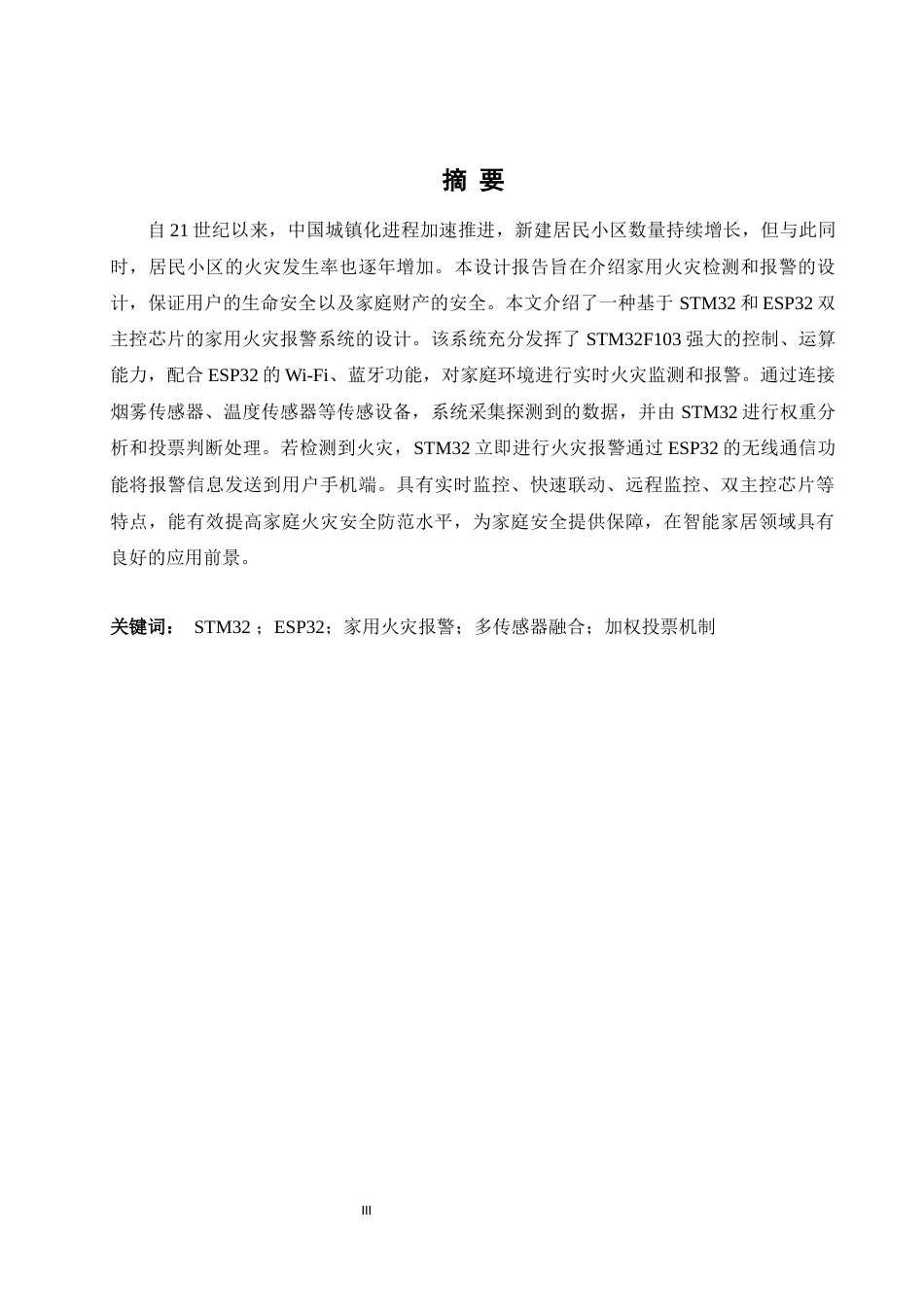 25年WH自动化-家用火灾报警系统设计终稿-约14985字符.docx_第3页