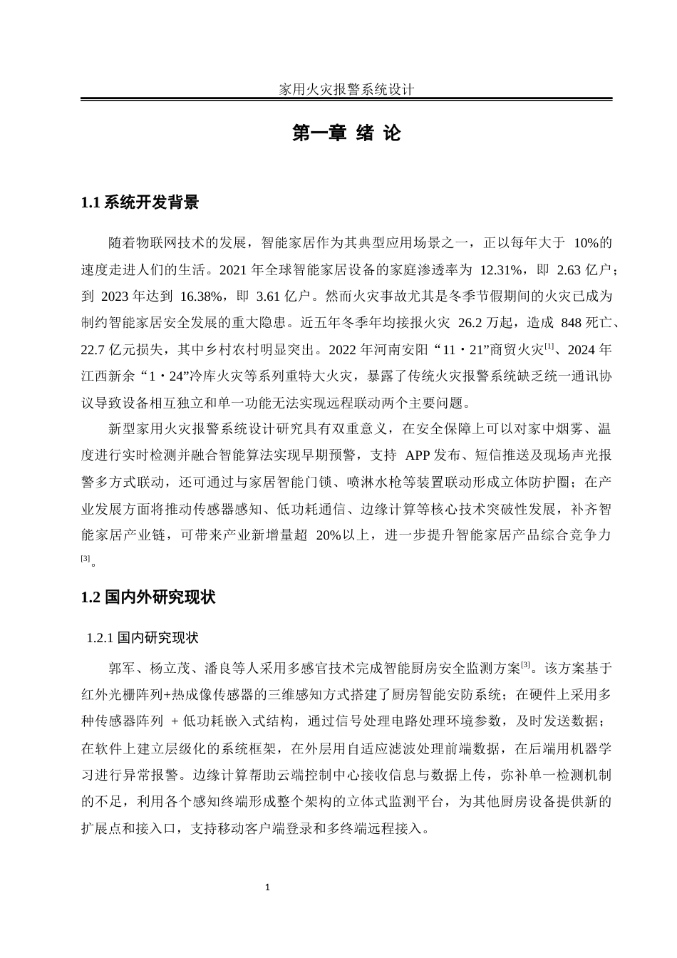 25年WH自动化-家用火灾报警系统设计终稿-约14985字符.docx_第5页