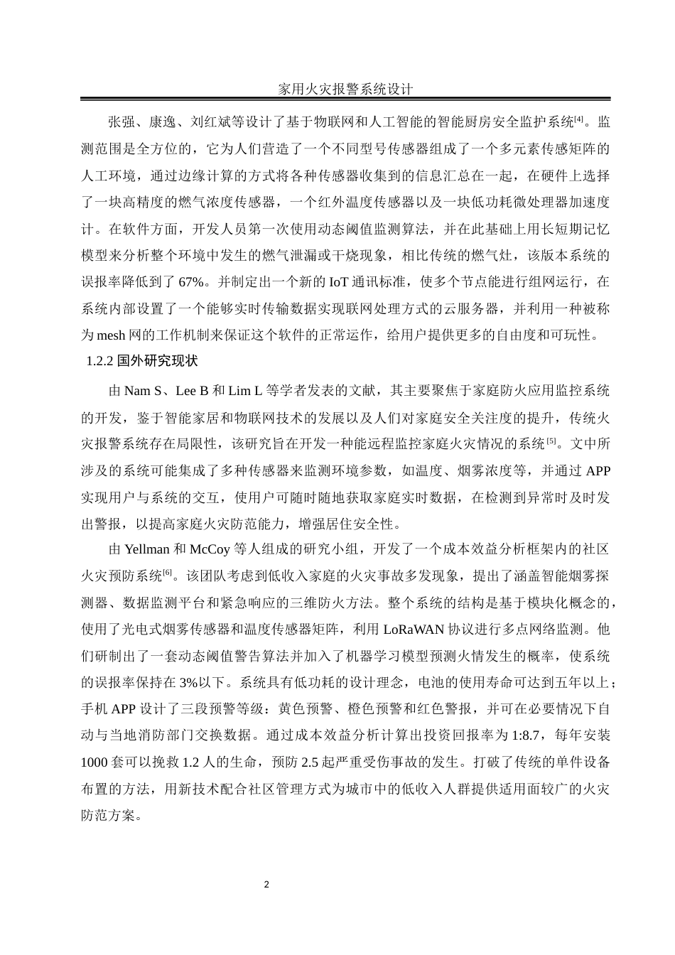 25年WH自动化-家用火灾报警系统设计终稿-约14985字符.docx_第6页