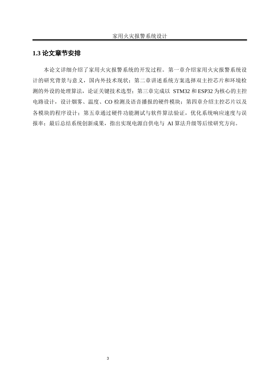 25年WH自动化-家用火灾报警系统设计终稿-约14985字符.docx_第7页