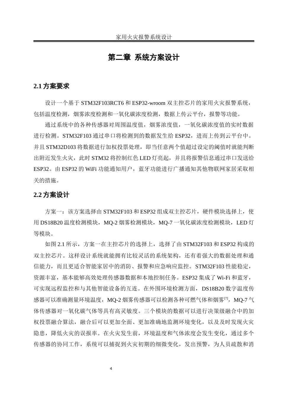 25年WH自动化-家用火灾报警系统设计终稿-约14985字符.docx_第8页