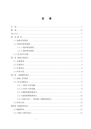25年WH自动化-家用火灾报警系统设计终稿-约14985字符.docx