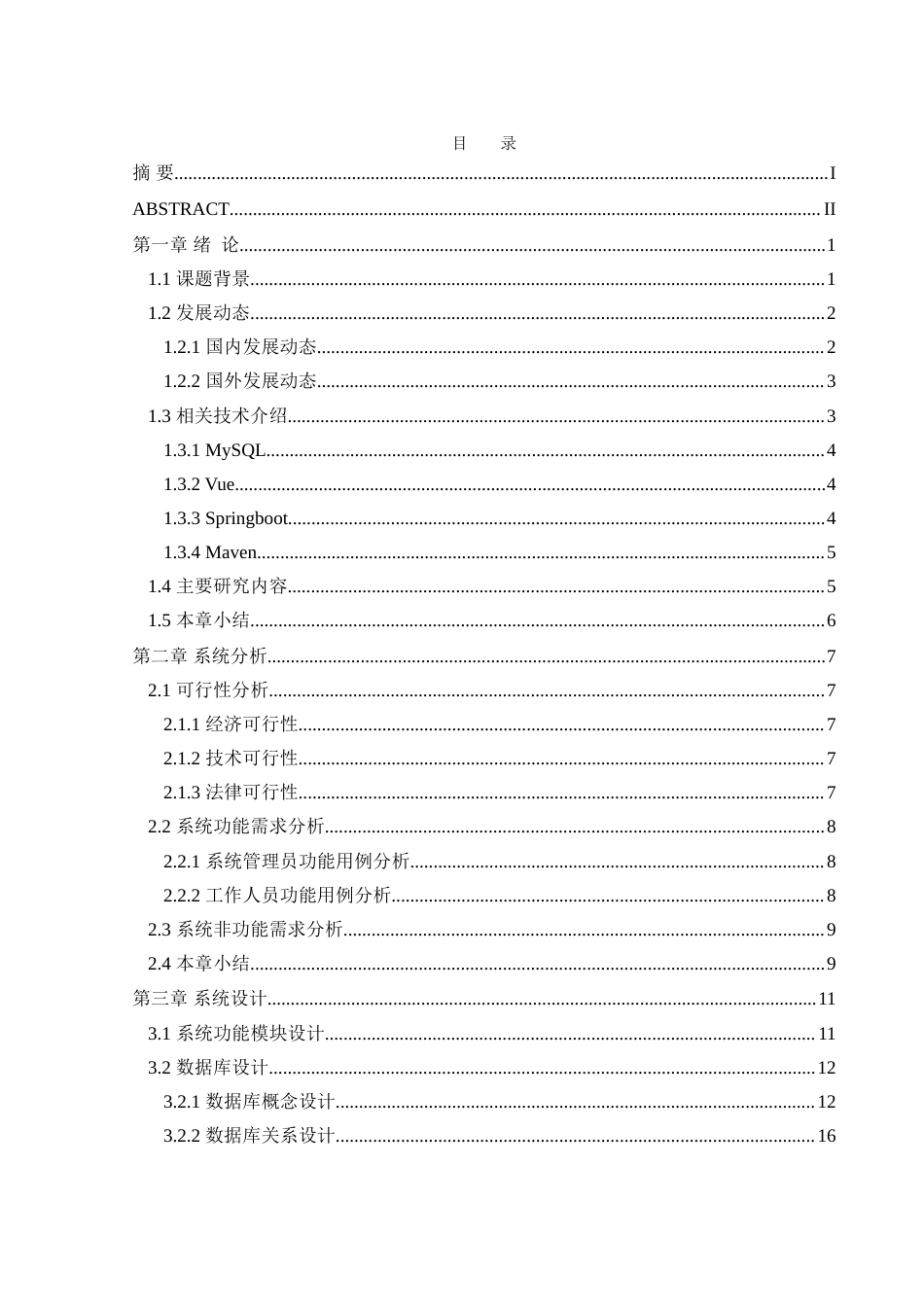 25年WH软件工程-基于Vue的教育培训客户管理系统设计与实现-约23016字符.doc_第1页