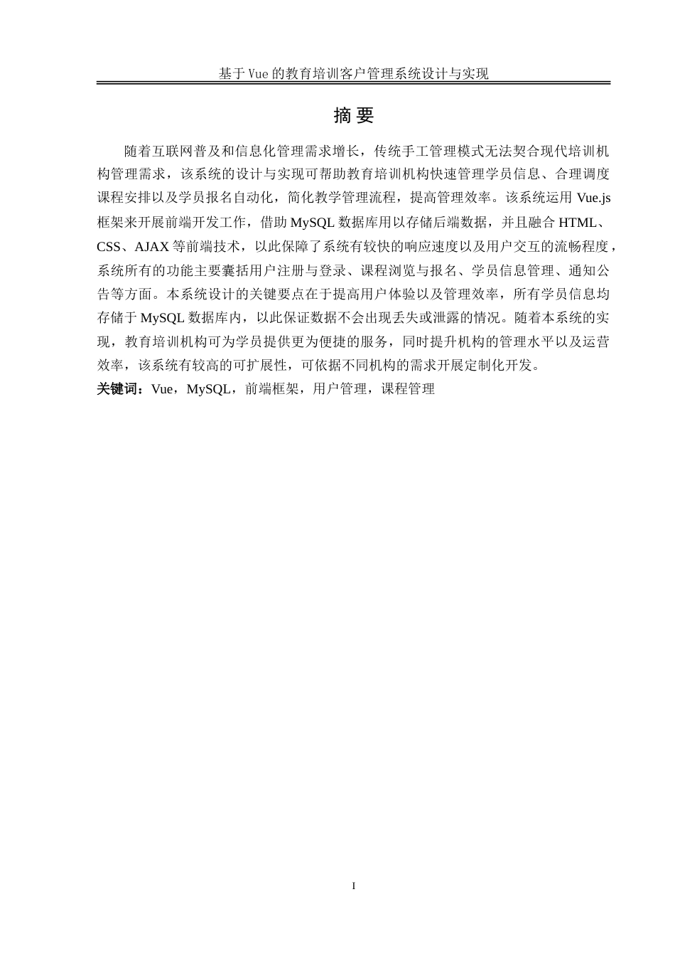 25年WH软件工程-基于Vue的教育培训客户管理系统设计与实现-约23016字符.doc_第4页