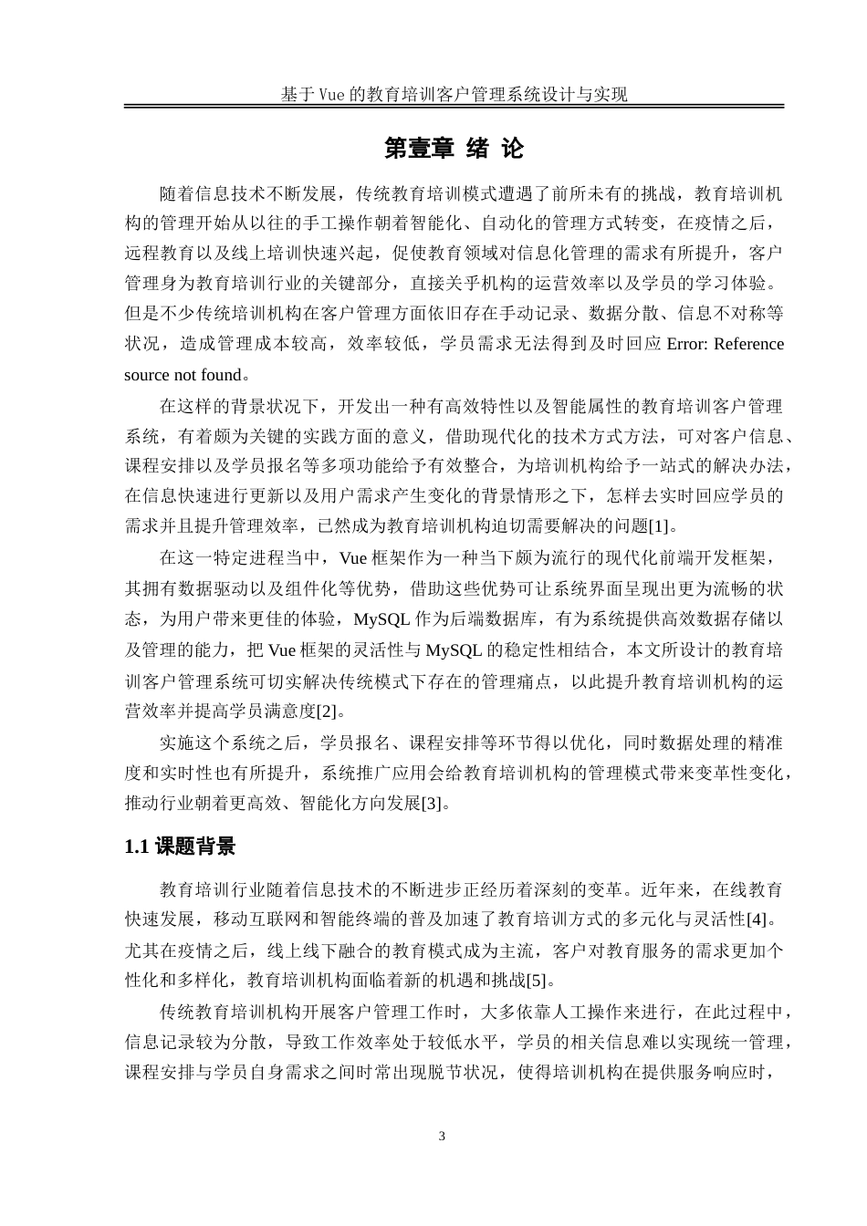 25年WH软件工程-基于Vue的教育培训客户管理系统设计与实现-约23016字符.doc_第6页