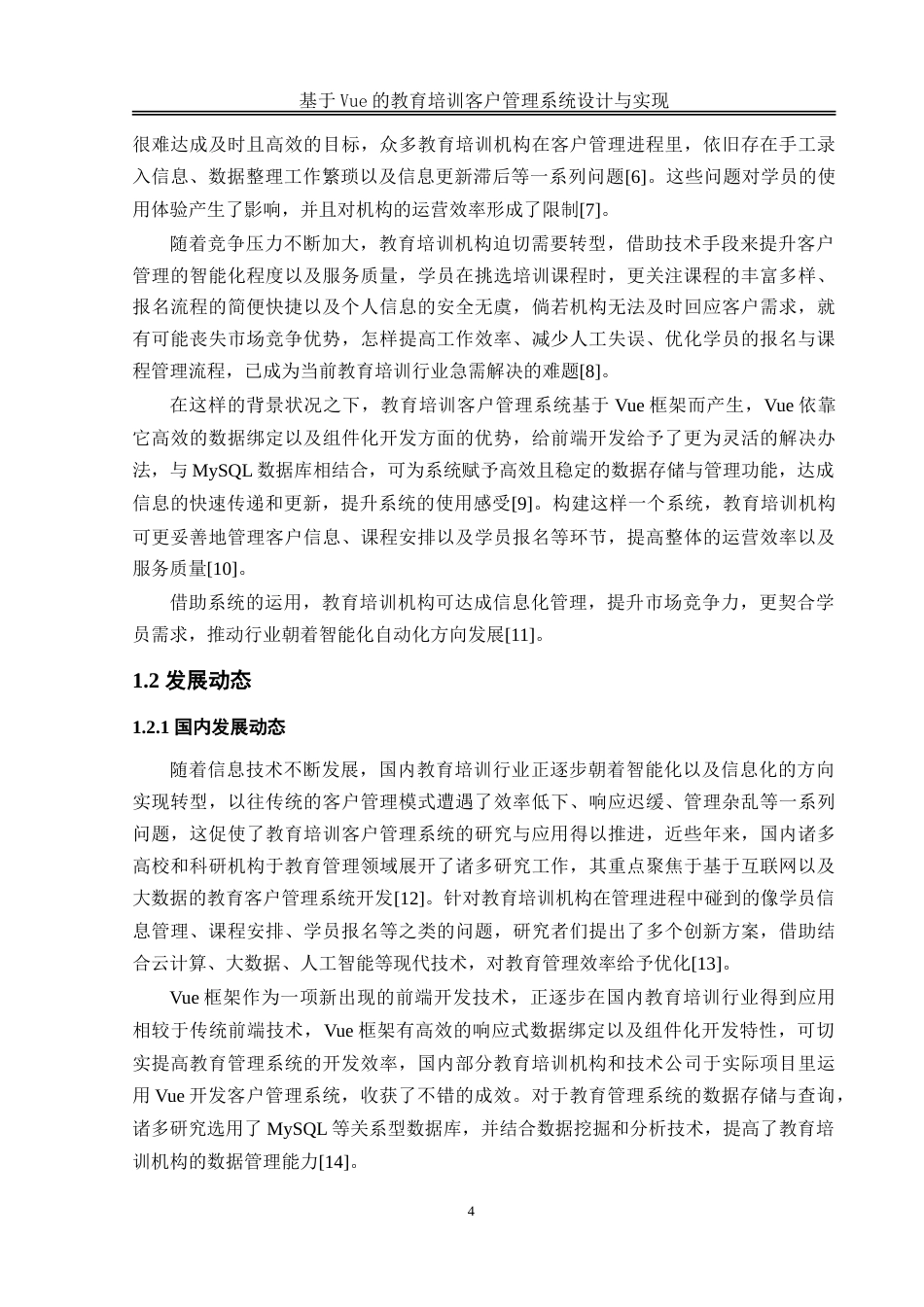 25年WH软件工程-基于Vue的教育培训客户管理系统设计与实现-约23016字符.doc_第7页