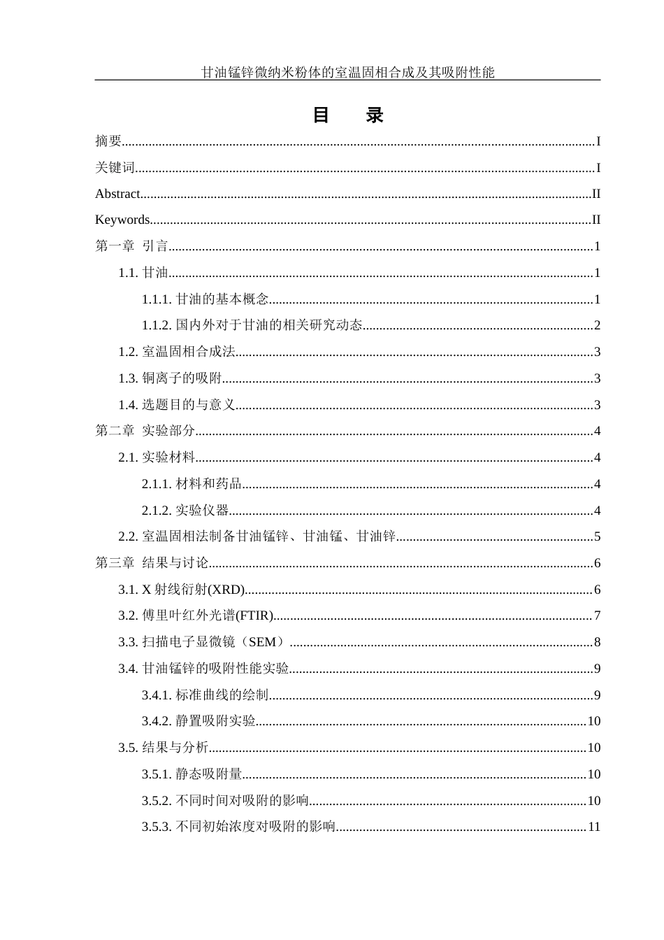25年WH制药工程 甘油锰锌微纳米粉体的室温固相合成及其吸附性能11.28-AI17.55终稿-约10165字符.docx_第1页