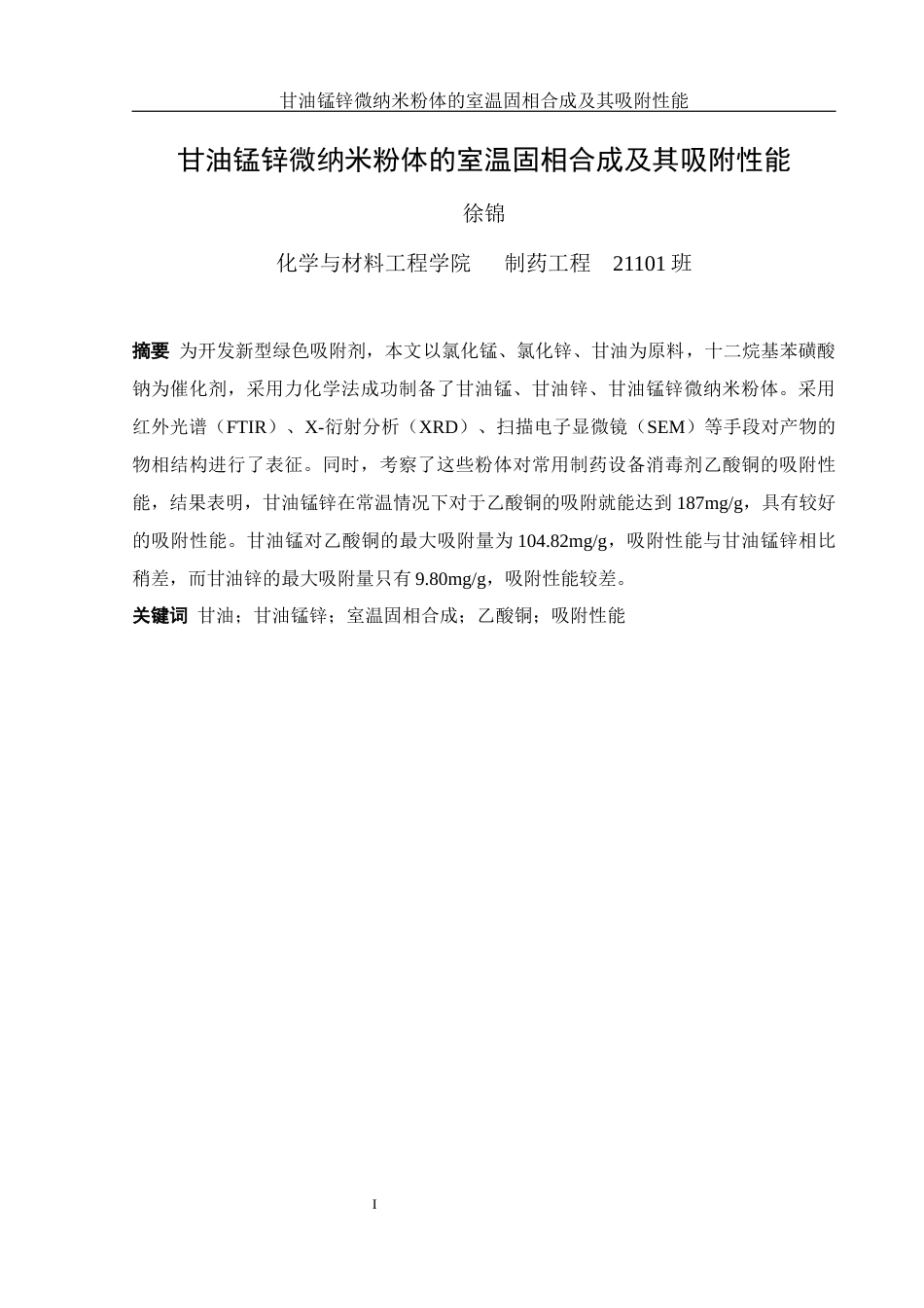 25年WH制药工程 甘油锰锌微纳米粉体的室温固相合成及其吸附性能11.28-AI17.55终稿-约10165字符.docx_第3页