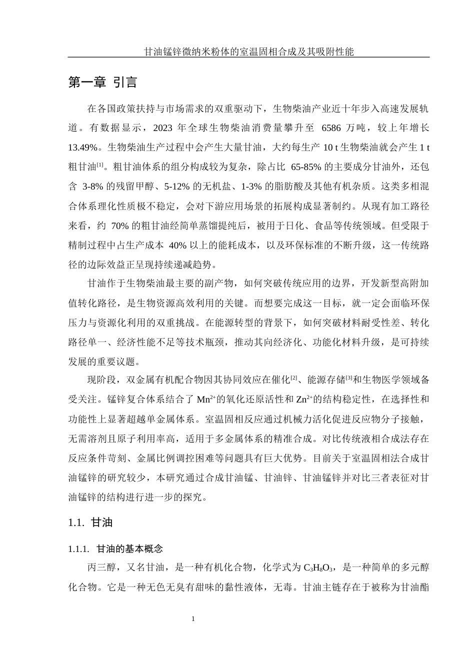 25年WH制药工程 甘油锰锌微纳米粉体的室温固相合成及其吸附性能11.28-AI17.55终稿-约10165字符.docx_第5页