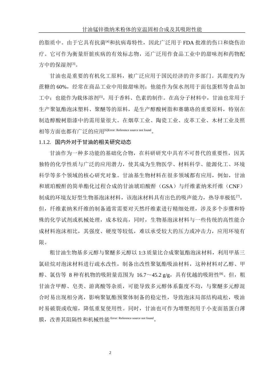 25年WH制药工程 甘油锰锌微纳米粉体的室温固相合成及其吸附性能11.28-AI17.55终稿-约10165字符.docx_第6页