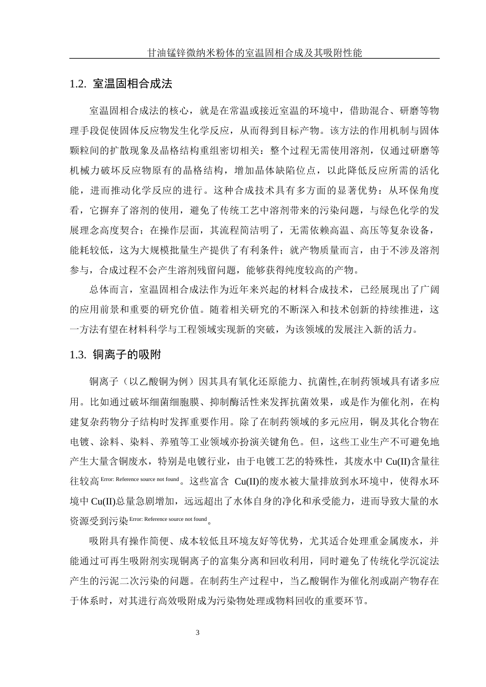 25年WH制药工程 甘油锰锌微纳米粉体的室温固相合成及其吸附性能11.28-AI17.55终稿-约10165字符.docx_第7页