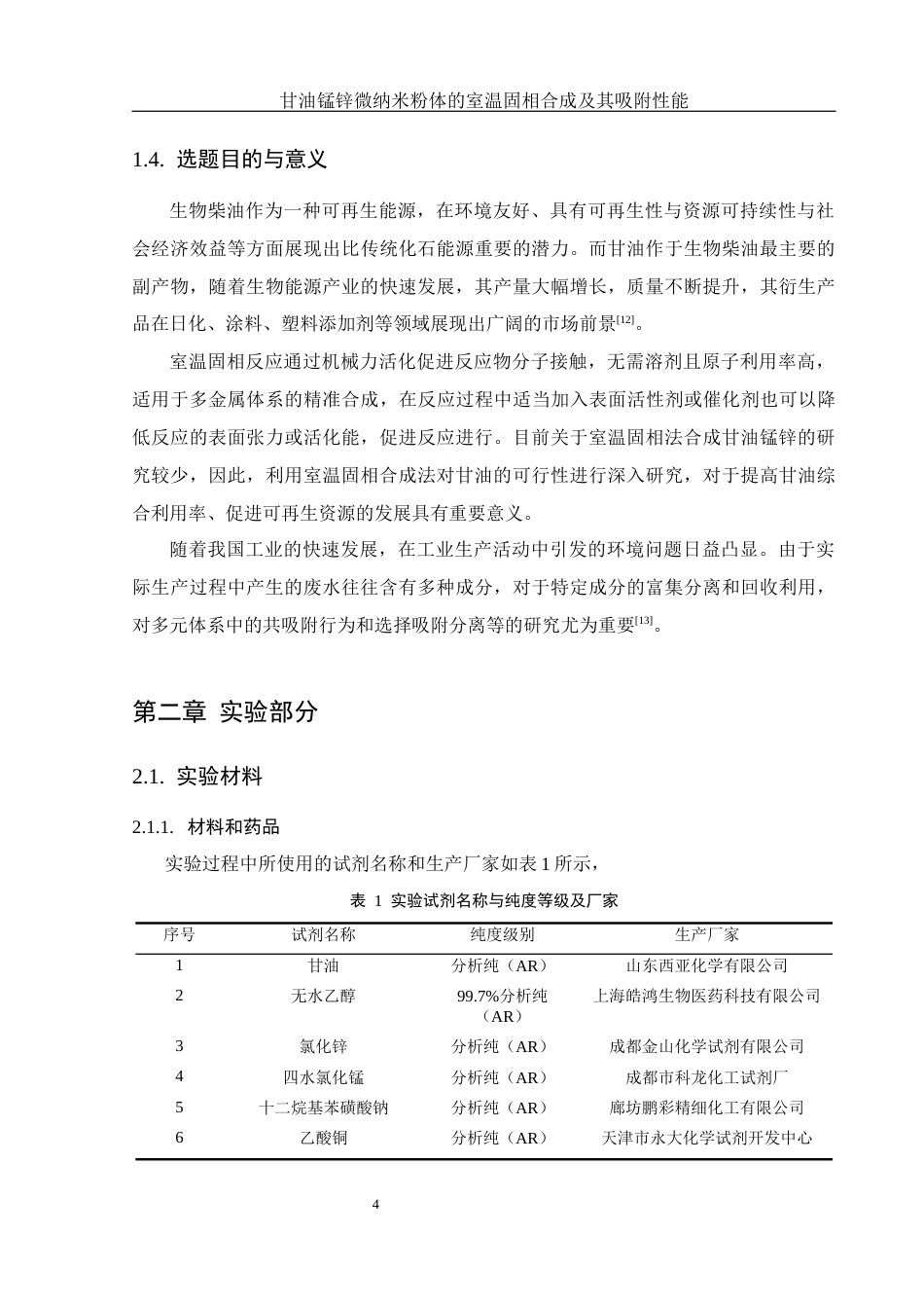 25年WH制药工程 甘油锰锌微纳米粉体的室温固相合成及其吸附性能11.28-AI17.55终稿-约10165字符.docx_第8页