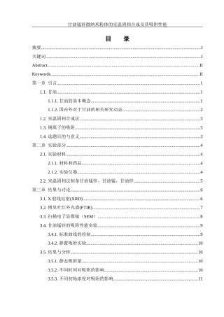 25年WH制药工程 甘油锰锌微纳米粉体的室温固相合成及其吸附性能11.28-AI17.55终稿-约10165字符.docx