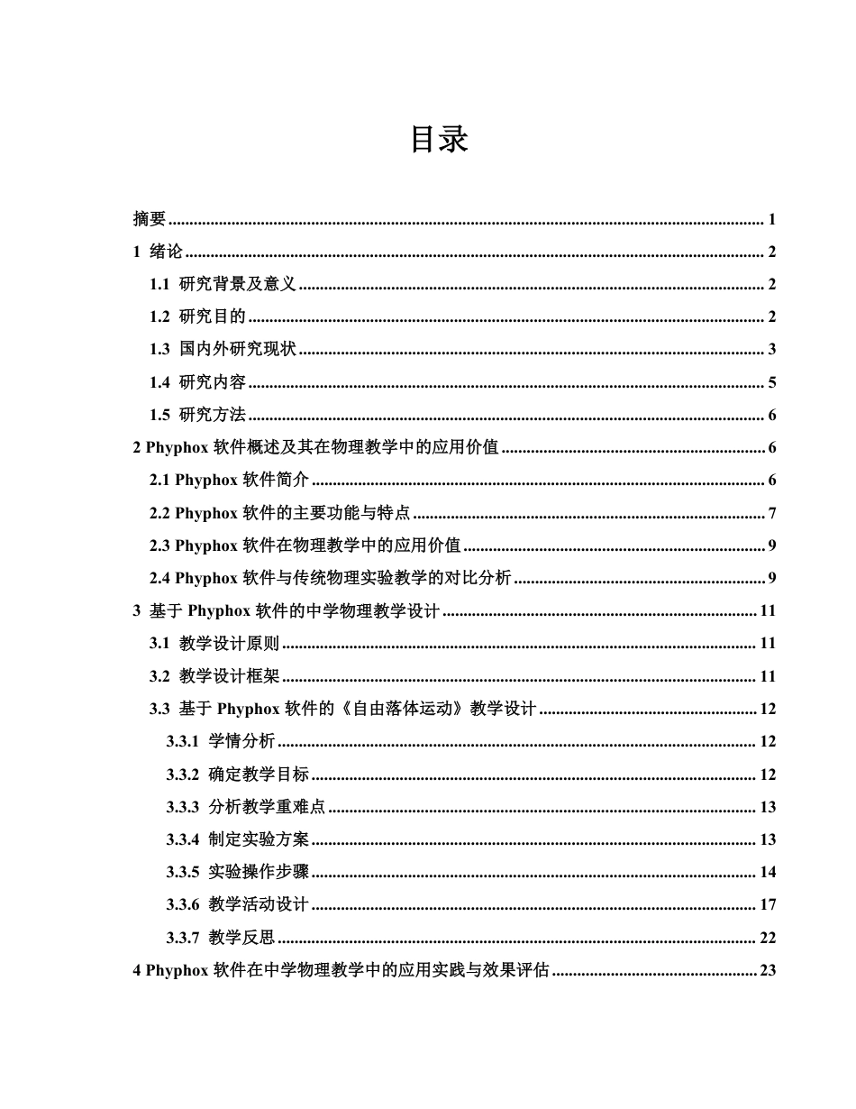 25年WH物理学 Phyphox软件在中学物理教学的设计与应用13.69-AI6.61终稿-约21442字符.pdf_第1页