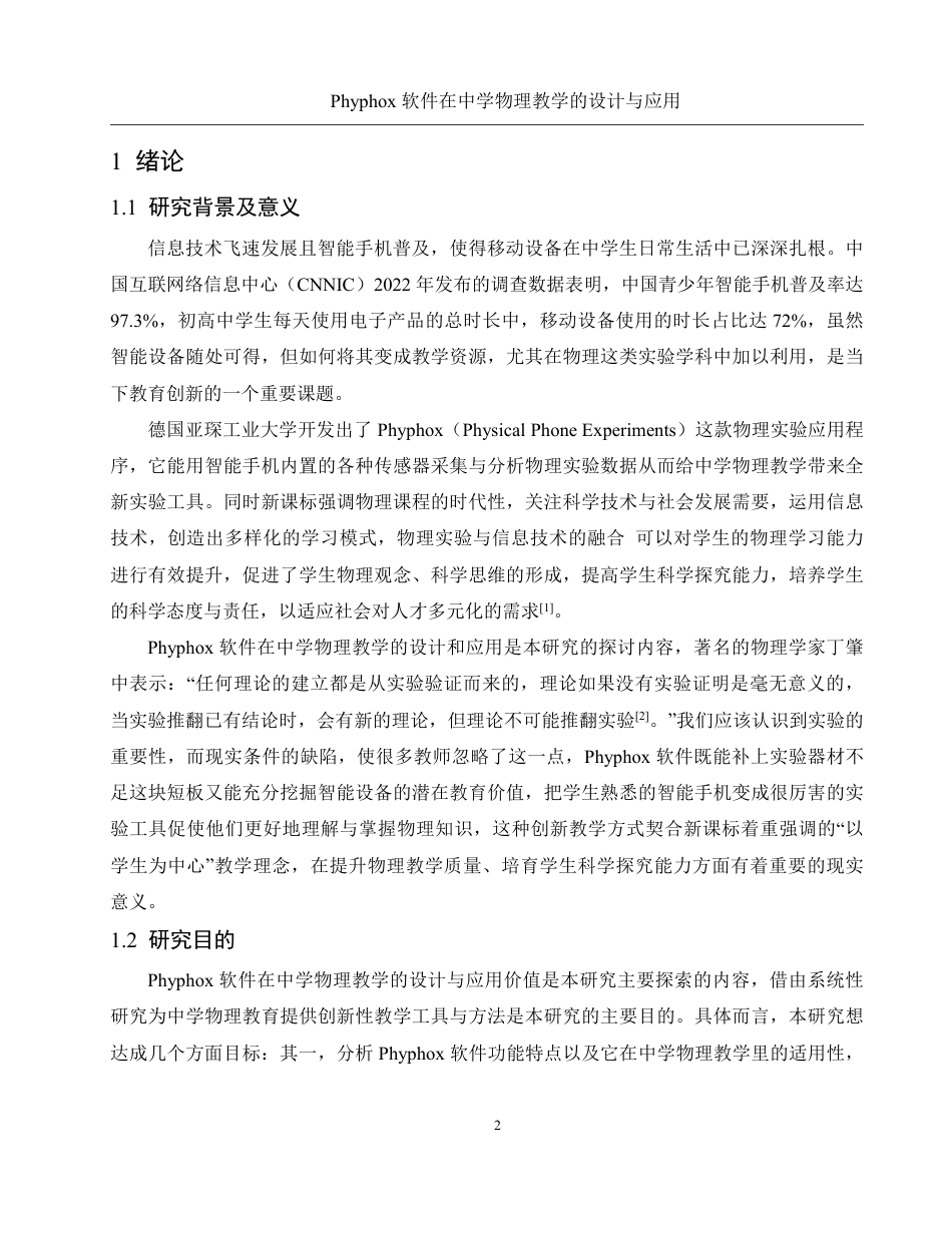 25年WH物理学 Phyphox软件在中学物理教学的设计与应用13.69-AI6.61终稿-约21442字符.pdf_第4页