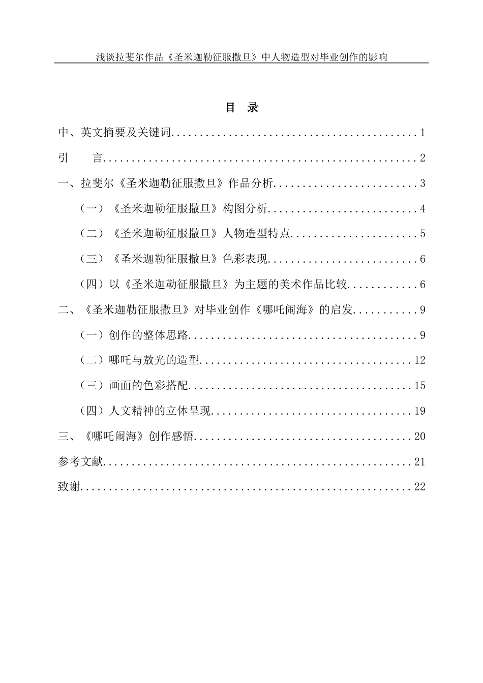 25年WH美术学 浅谈拉斐尔作品《圣米迦勒征服撒旦》中人物造型对毕业创作的影响0.8-AI21.91终稿-约11754字符.docx_第1页