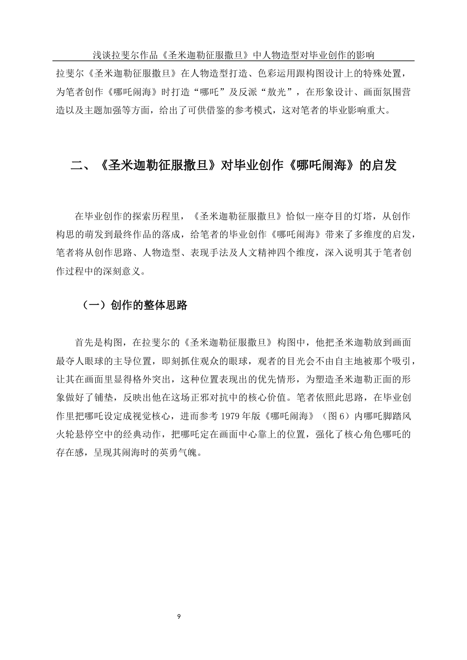 25年WH美术学 浅谈拉斐尔作品《圣米迦勒征服撒旦》中人物造型对毕业创作的影响0.8-AI21.91终稿-约11754字符.docx_第10页
