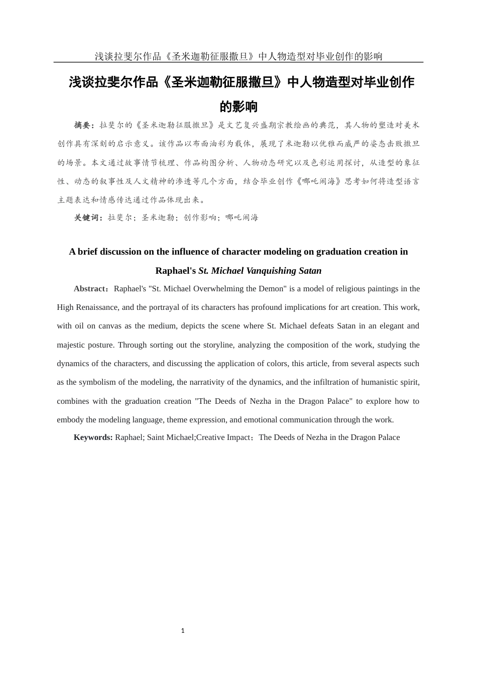 25年WH美术学 浅谈拉斐尔作品《圣米迦勒征服撒旦》中人物造型对毕业创作的影响0.8-AI21.91终稿-约11754字符.docx_第2页
