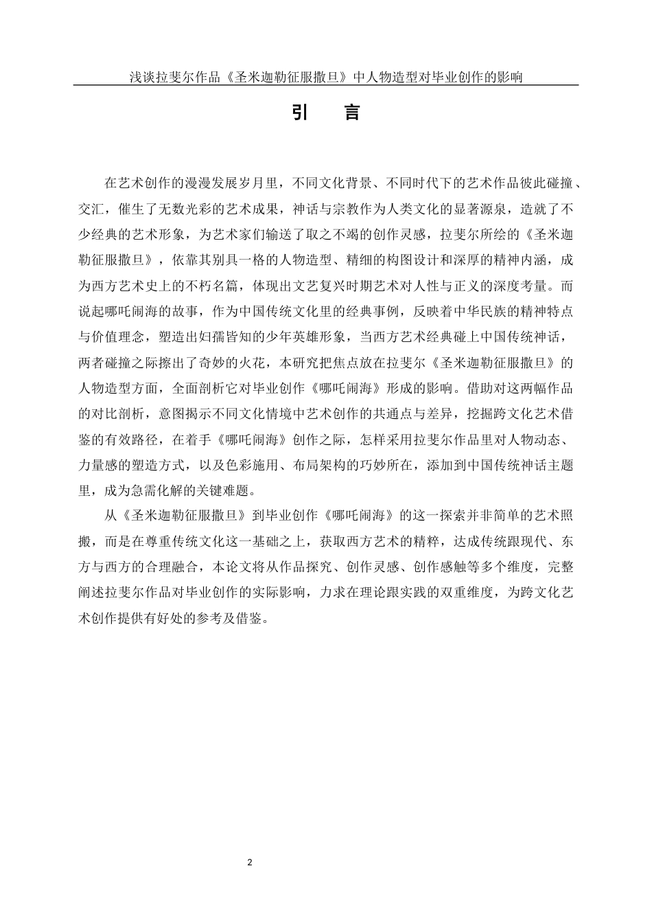 25年WH美术学 浅谈拉斐尔作品《圣米迦勒征服撒旦》中人物造型对毕业创作的影响0.8-AI21.91终稿-约11754字符.docx_第3页