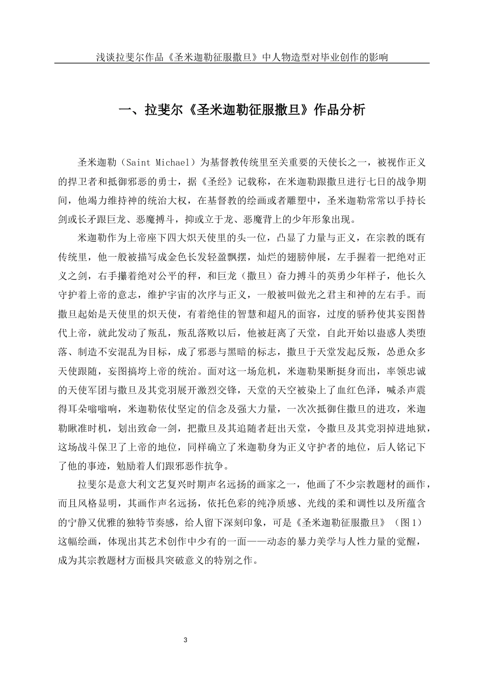 25年WH美术学 浅谈拉斐尔作品《圣米迦勒征服撒旦》中人物造型对毕业创作的影响0.8-AI21.91终稿-约11754字符.docx_第4页