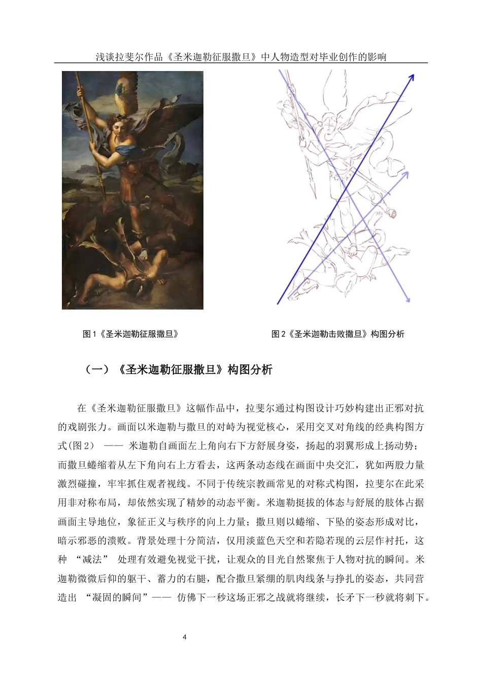 25年WH美术学 浅谈拉斐尔作品《圣米迦勒征服撒旦》中人物造型对毕业创作的影响0.8-AI21.91终稿-约11754字符.docx_第5页