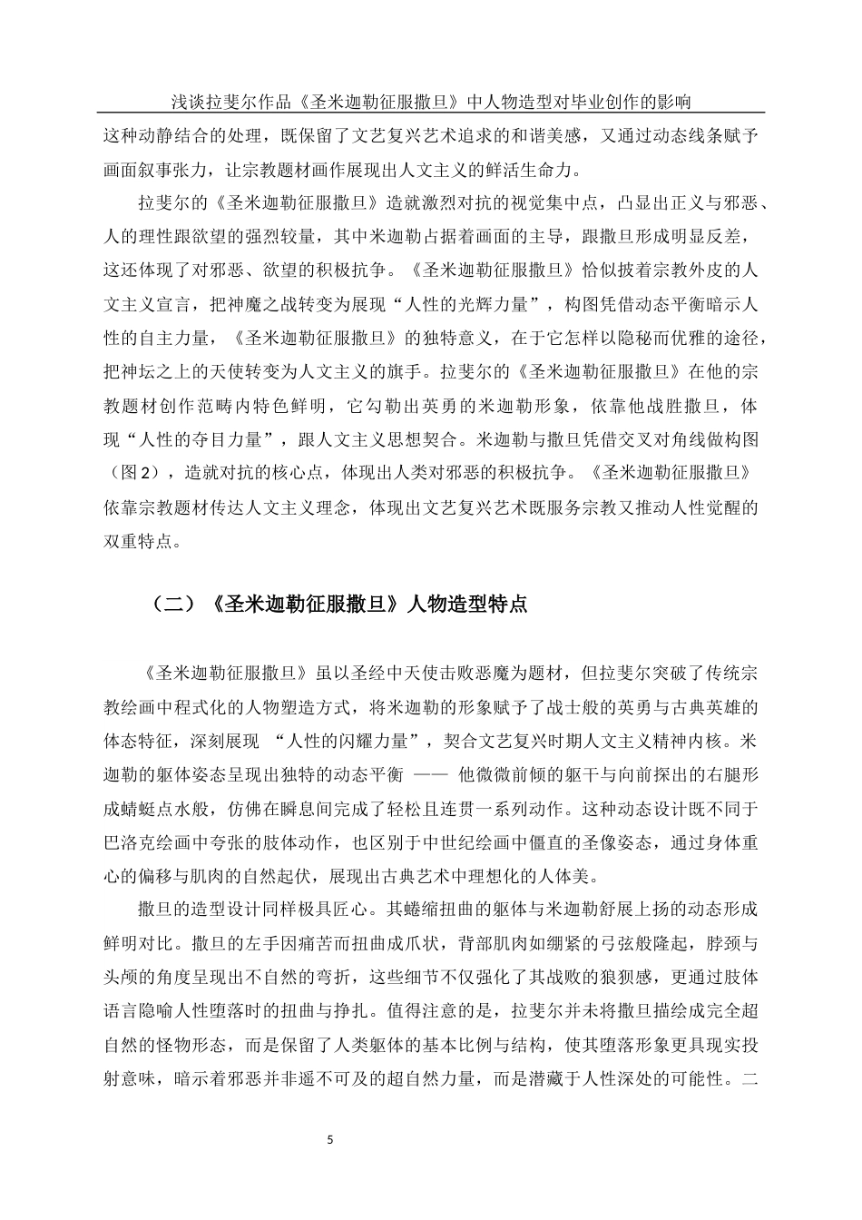 25年WH美术学 浅谈拉斐尔作品《圣米迦勒征服撒旦》中人物造型对毕业创作的影响0.8-AI21.91终稿-约11754字符.docx_第6页